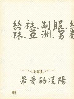 丝袜.制服.丝袜.亚洲.另类