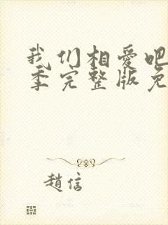 我们相爱吧第二季完整版免费观看