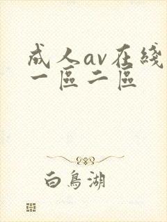 成人av在线看一区二区