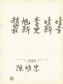 赵旭李晴晴小说最新更新章节更新时间