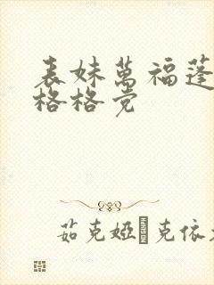 表妹万福蓬莱客格格党