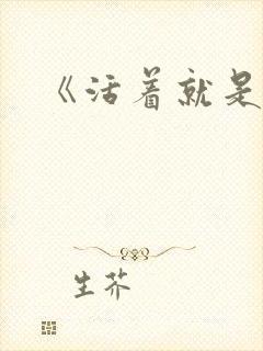 《活着就是恶心封面