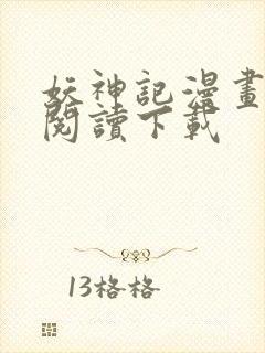 妖神记漫画免费阅读下载封面