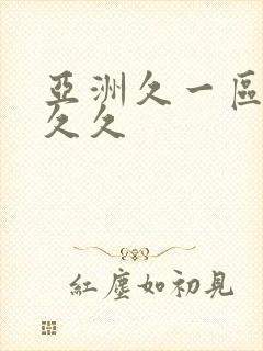 亚洲久一区二区久久