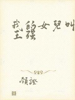 我的女儿叫小可王强封面