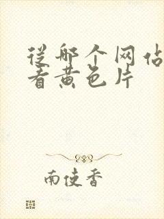 从哪个网站可以看黄色片