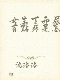 女生下面尿完尿有点疼是怎么了