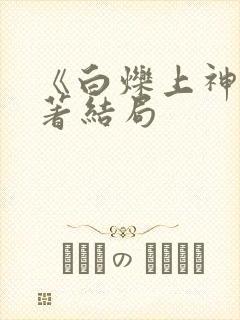 《白烁上神》原著结局