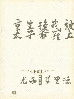 重生后我被京圈太子爷宠上天短剧