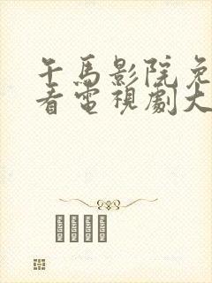 午马影院免费观看电视剧大全2023年上映了吗