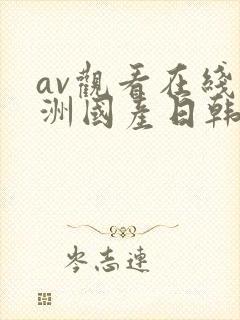av观看在线亚洲国产日韩