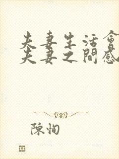 夫妻生活会增进夫妻之间感情吗封面