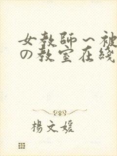 女教师～被淫辱の教室在线观看