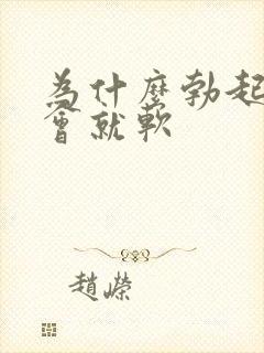 为什么勃起后一会就软