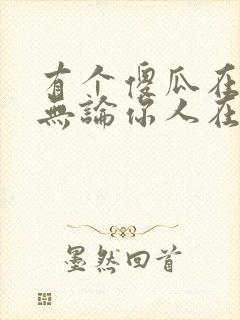 有个傻瓜在想你无论你人在哪里什么歌