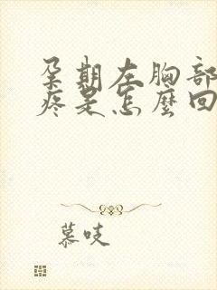 孕期左胸部下方疼是怎么回事呢