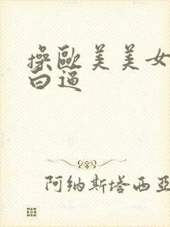 操欧美美女的大白逼