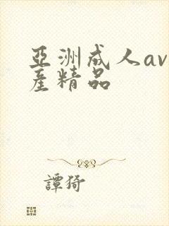 亚洲成人av国产精品封面