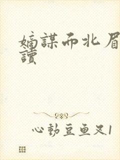 嫡谋面北眉南阅读