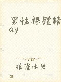 男性裸体精光gay