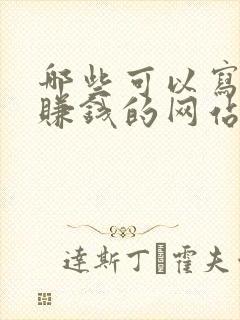 哪些可以写小说赚钱的网站