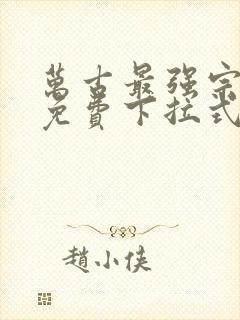 万古最强宗漫画免费下拉式漫画