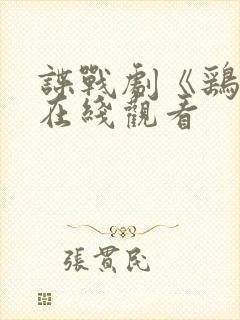 谍战剧《鹞子》在线观看