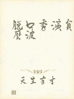 脱口秀演员叫什么波封面