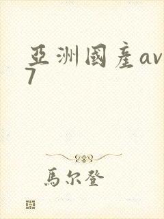 亚洲国产av卡7
