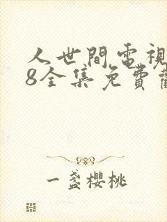 人世间电视剧58全集免费观看