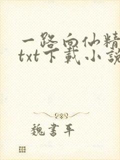 一路向仙精校版txt下载小说