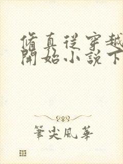 修真从穿越三年开始小说下载