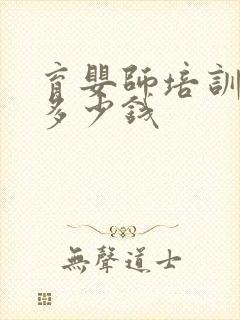 育婴师培训学费多少钱