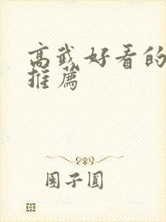 高武好看的小说推荐