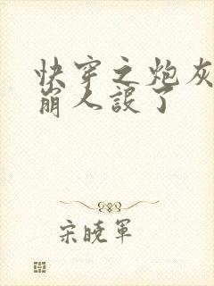 快穿之炮灰她又崩人设了