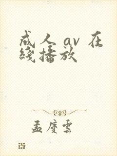 成人 av 在线播放