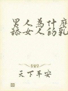 男人为什么喜欢舔女人的乳头