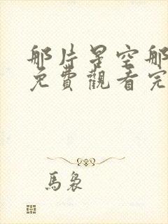 那片星空那片海免费观看完整版封面