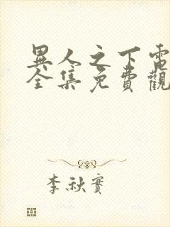 异人之下电视剧全集免费观看第9集预告