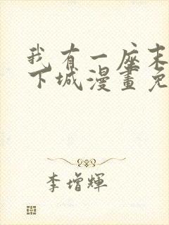 我有一座末世地下城漫画免费下拉式