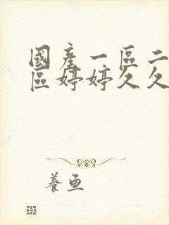 国产一区二区三区婷婷久久