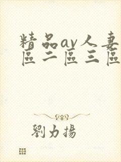 精品av人妻一区二区三区