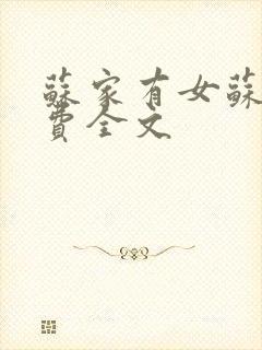 苏家有女苏杳免费全文