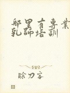 哪里有专业的催乳师培训封面