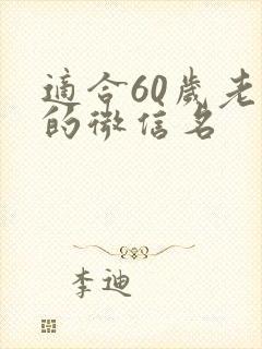 适合60岁老人的微信名封面