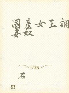 国产女王调教夫妻奴