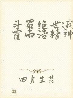 斗罗绝世:我,霍雨浩精神之主