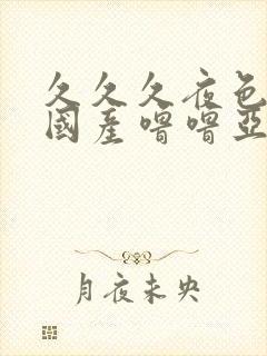 久久久夜色精品国产噜噜亚洲av