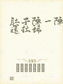 肚子阵一阵绞痛还拉稀