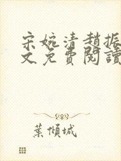 宋婉清赵振国全文免费阅读结局